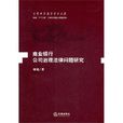 商業銀行公司治理法律問題研究