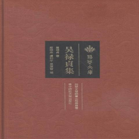 吳祿貞集(2016年華中師範大學出版社出版的圖書)