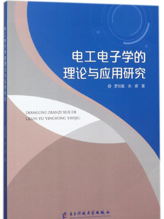 電工電子學的理論與套用研究