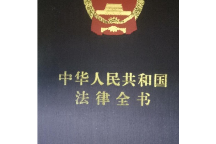 中華人民共和國法律全書2(1986-1989)