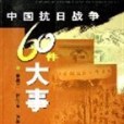 中國抗日戰爭60件大事