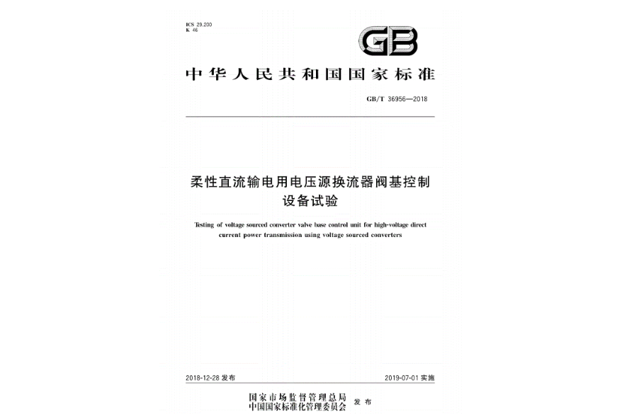 柔性直流輸電用電壓源換流器閥基控制設備試驗