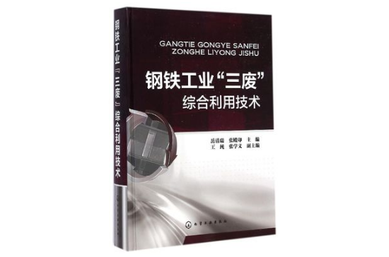 鋼鐵冶煉企業三廢減排與煙氣脫硫工程新工藝新技術實用手冊