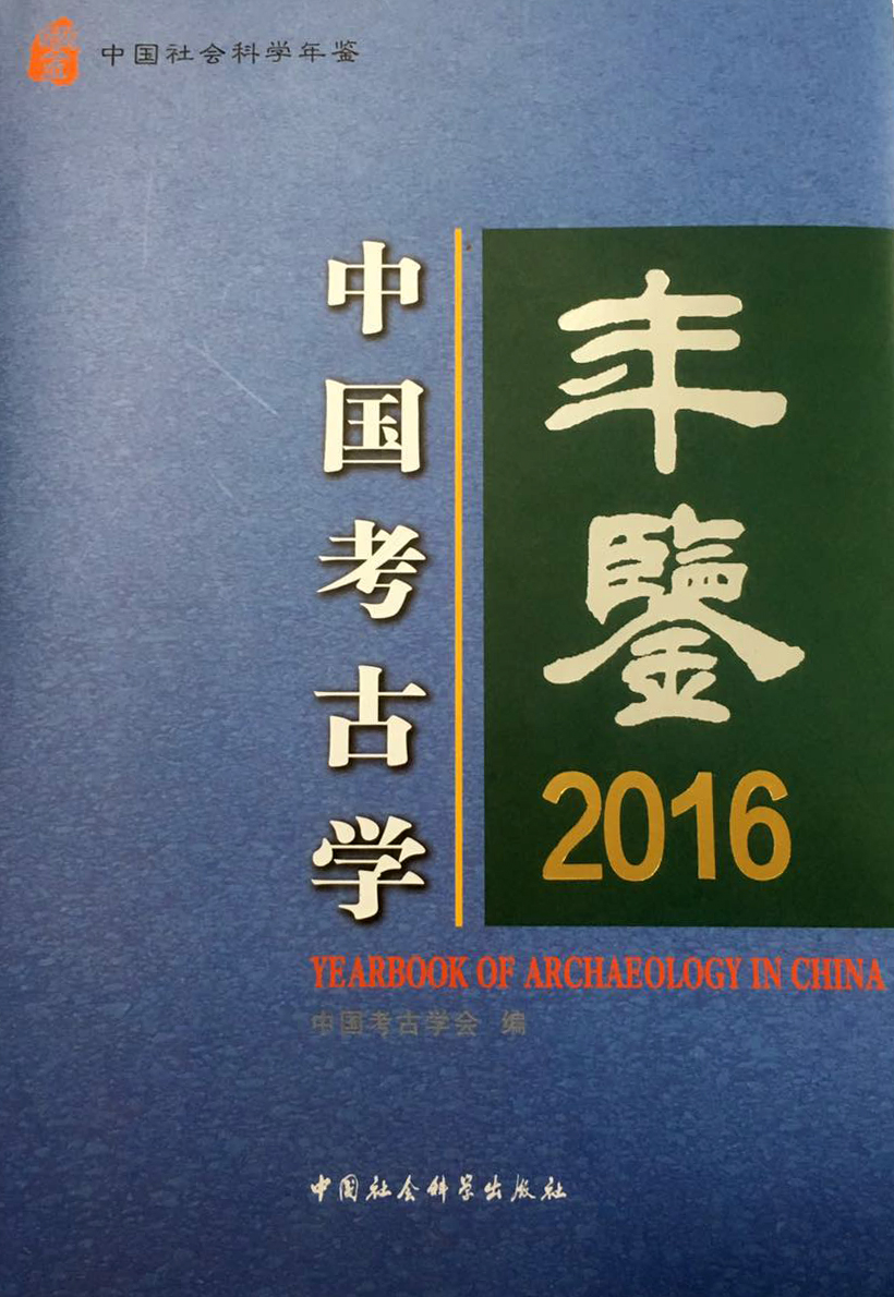 中國考古學年鑑2016