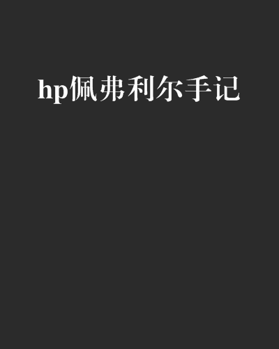 hp佩弗利爾手記