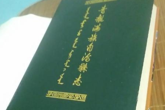 青龍滿族自治縣誌