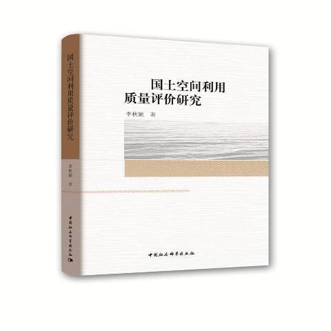 國土空間利用質量評價研究(2019年中國社會科學出版社出版的圖書)