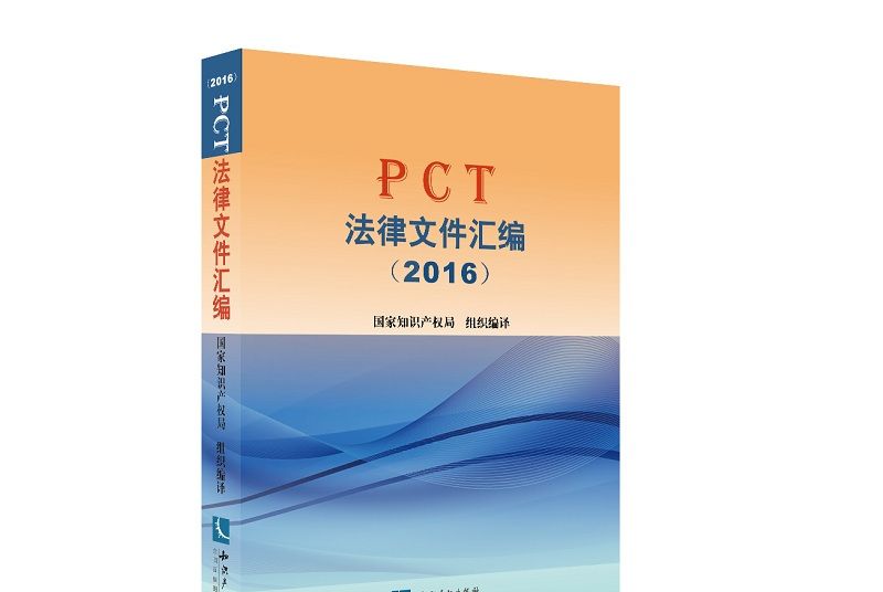 PCT法律檔案彙編(2016)