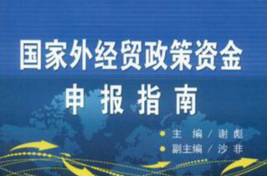 國家外經貿政策資金申報指南