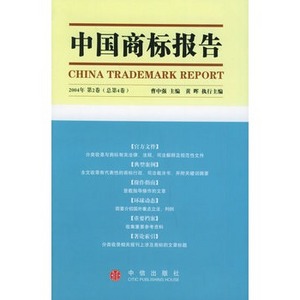 中國商標報告（第4卷）