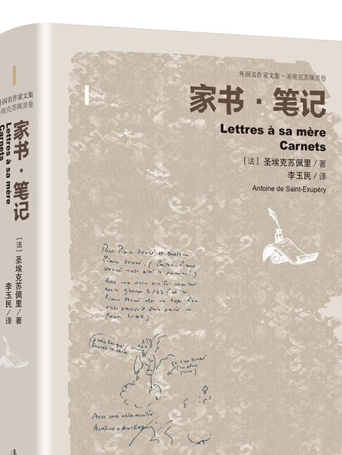 家書·筆記