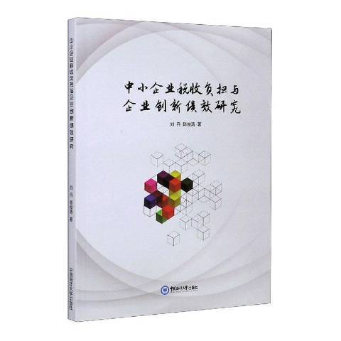 中小企業稅收負擔與企業創新績效研究