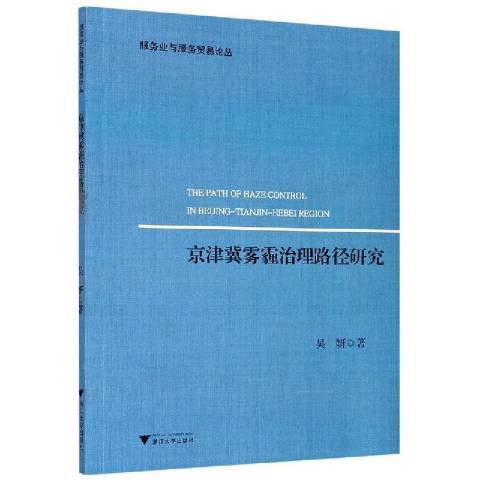 京津冀霧霾治理路徑研究