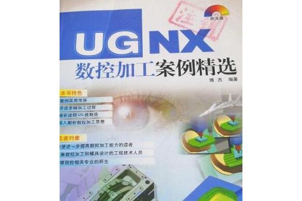 UG NX數控加工案例精選