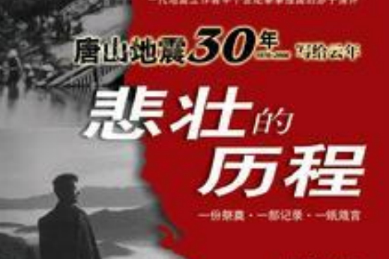 悲壯的歷程：唐山地震30年寫給雲年