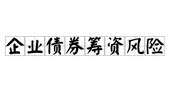 企業債券籌資風險