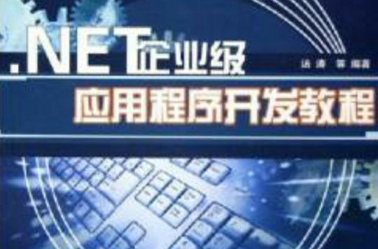 .NET企業級應用程式開發教程