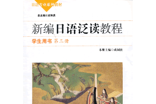 新編日語泛讀教程學生用書（第三冊）