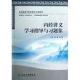 全國高等中醫藥院校配套教材：內經講義學習指導與習題集