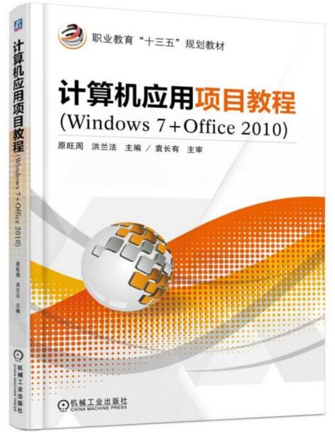 計算機套用項目教程(Windows 7 Office 2010)