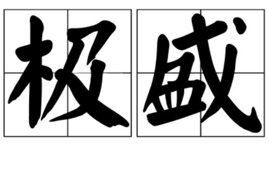 極盛(詞語)