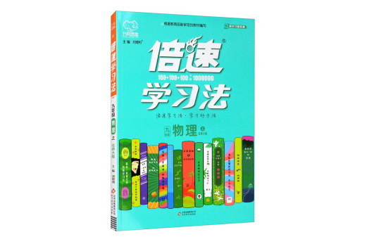 倍速學習法九年級物理—北師大版（上）