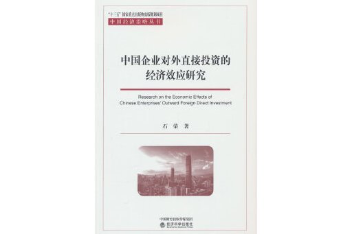 中國企業對外直接投資的經濟效應研究