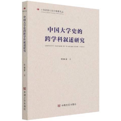 中國大學史的跨學科敘述研究