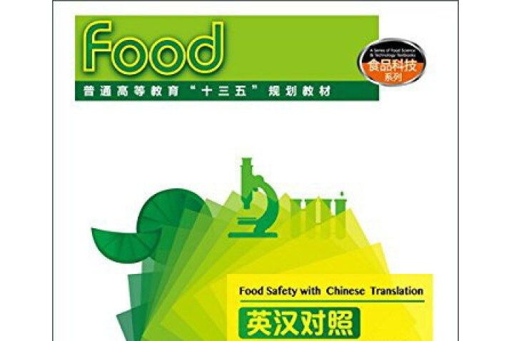 英漢對照食品安全學（普通高等教育十三五規劃教材）