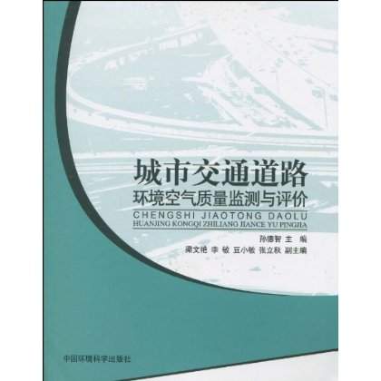 城市交通道路環境空氣品質監測與評價