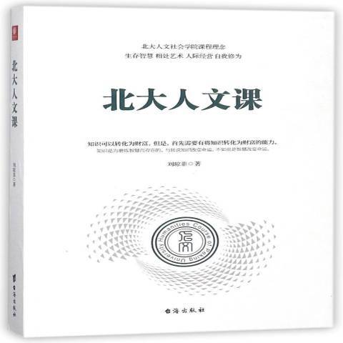 北大人文課(2018年台海出版社出版的圖書)