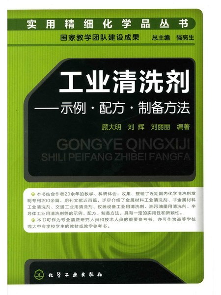 工業清洗劑——示例·配方·製備方法