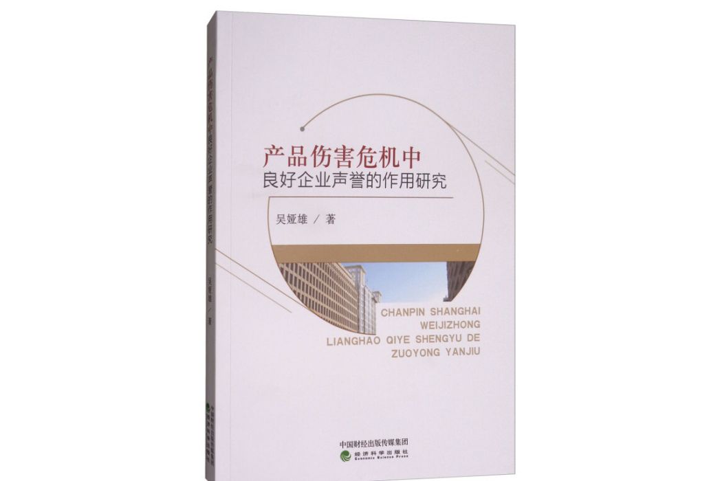 產品傷害危機中良好企業聲譽的作用研究