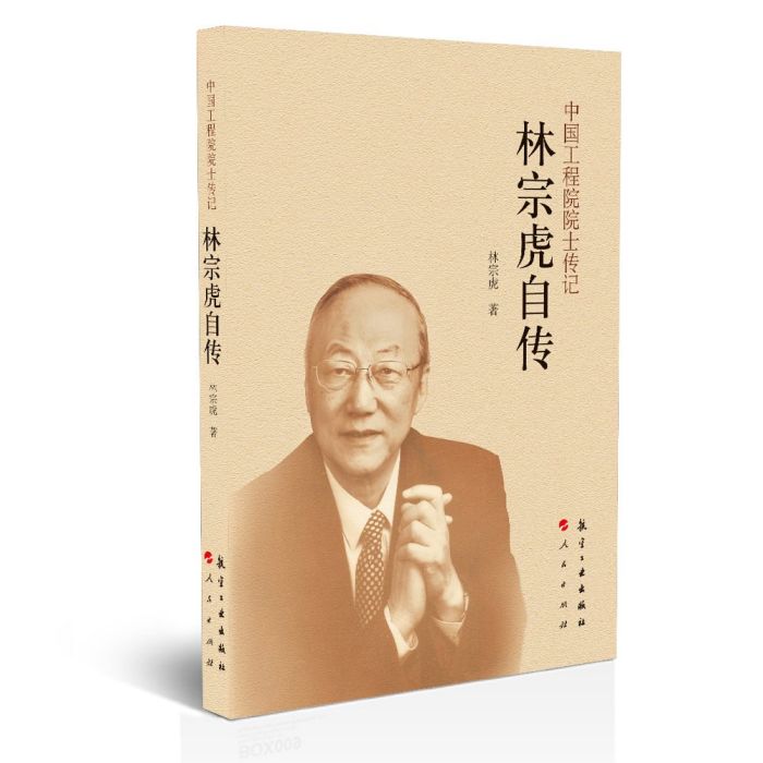 中國工程院院士傳記：林宗虎自傳