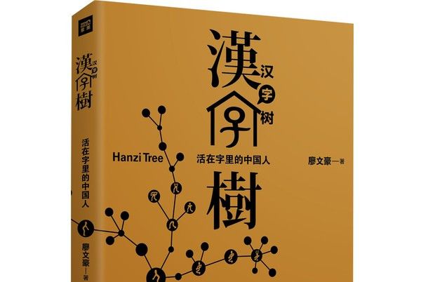 漢字樹1：活在字里的中國人（修訂升級版）