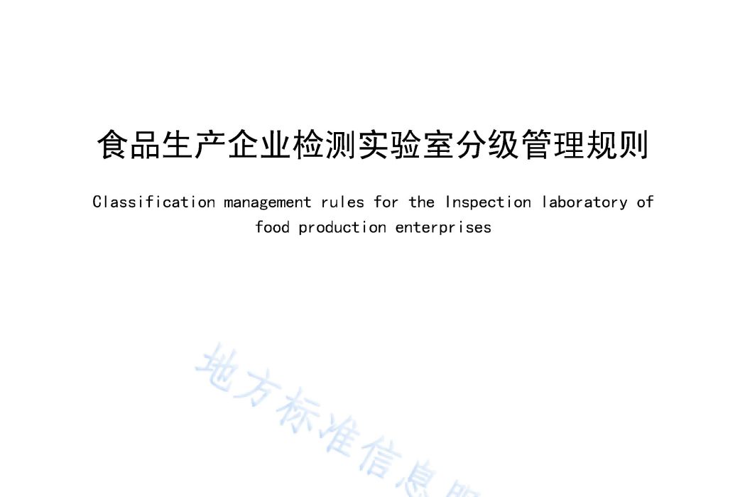 食品生產企業檢測實驗室分級管理規則