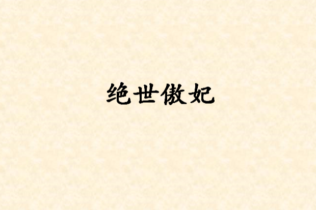 絕世傲妃(紫沁洛創作的網路小說)