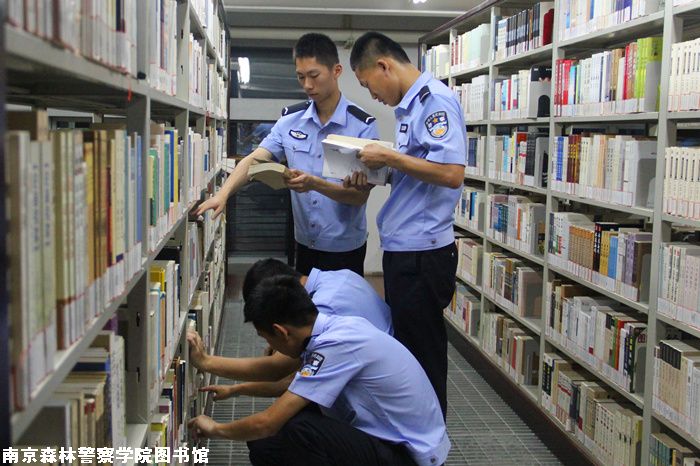 南京森林警察學院圖書館