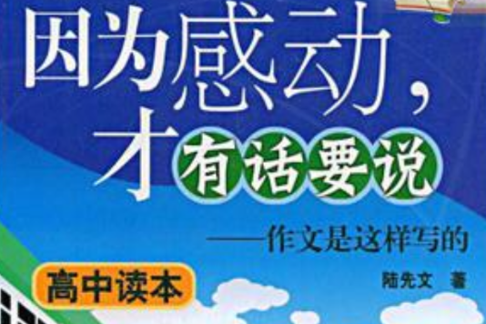 高中讀本-因為感動·才有話要說-作文是這樣寫的