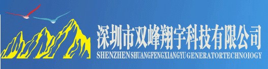 深圳雙峰翔宇科技有限公司