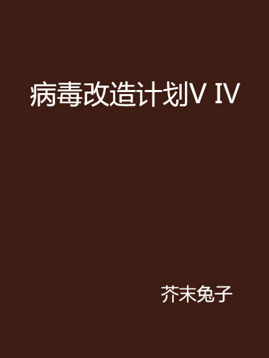 病毒改造計畫V Ⅳ