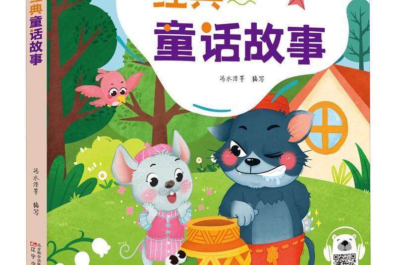 經典童話故事(2020年遼寧少年兒童出版社出版的圖書)