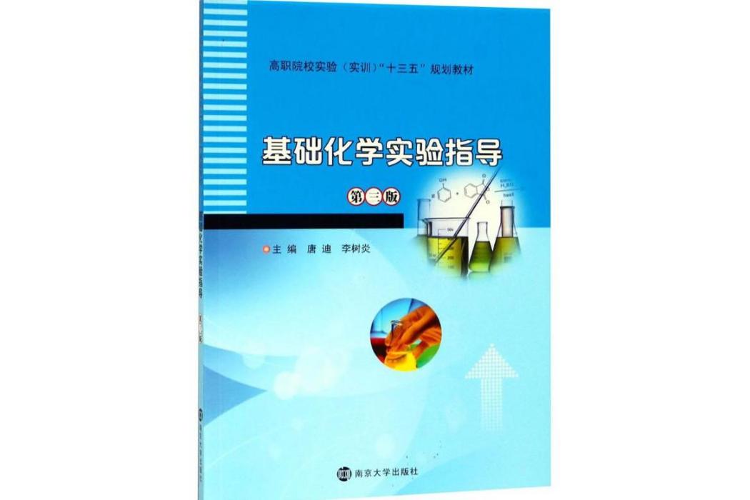 基礎化學實驗指導(2018年南京大學出版社出版的圖書)