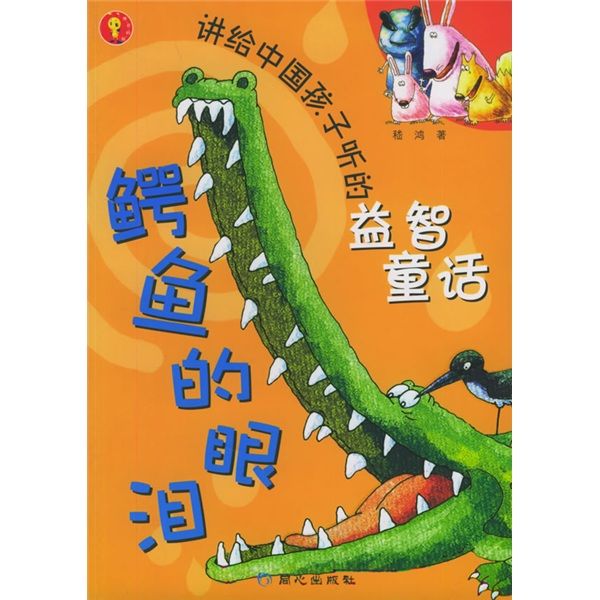 鱷魚的眼淚/講給中國孩子聽的益智童話