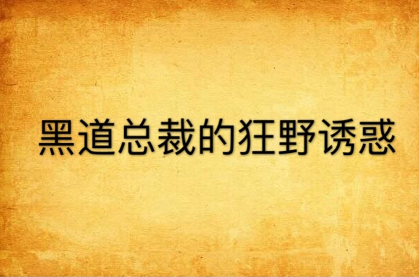 黑道總裁的狂野誘惑