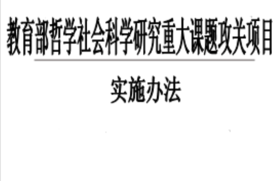 教育部哲學社會科學研究重大課題攻關項目實施辦法