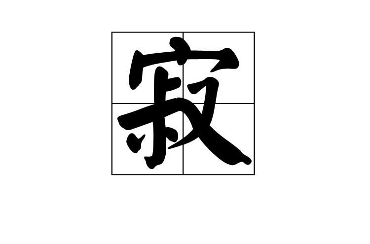 寂(漢字)