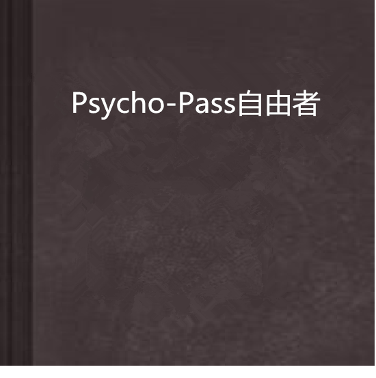 Psycho-Pass自由者