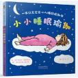 小小睡眠瑜伽：一本讓寶寶安心入睡的瑜伽書