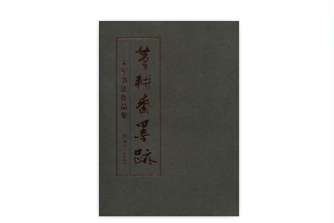 筆耕齋墨跡：宋軍書法作品集